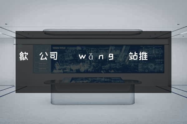 歙縣公司網(wǎng)站推廣