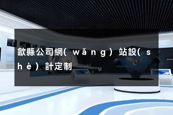 歙縣公司網(wǎng)站設(shè)計定制