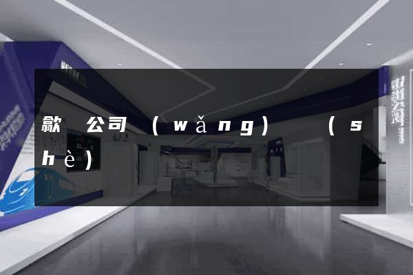 歙縣公司網(wǎng)頁設(shè)計