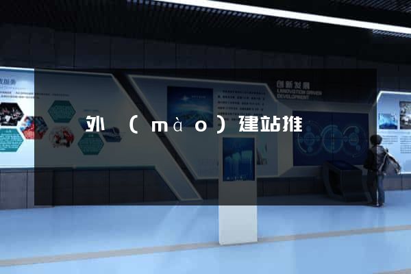 歙縣外貿(mào)建站推廣
