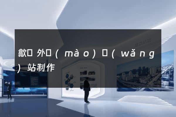 歙縣外貿(mào)網(wǎng)站制作