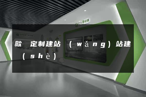 歙縣定制建站網(wǎng)站建設(shè)