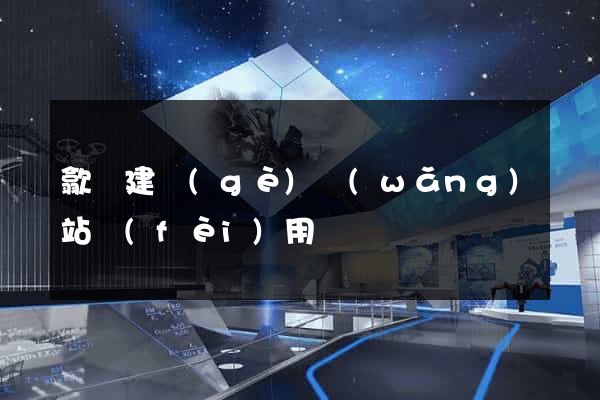 歙縣建個(gè)網(wǎng)站費(fèi)用
