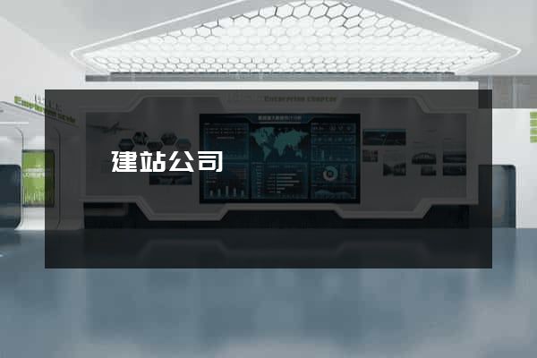歙縣建站公司