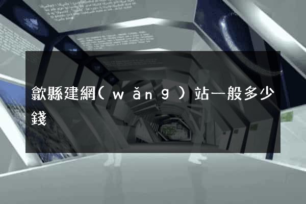 歙縣建網(wǎng)站一般多少錢