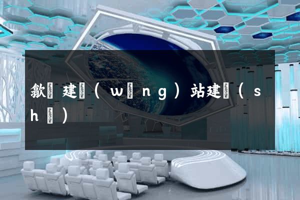 歙縣建網(wǎng)站建設(shè)