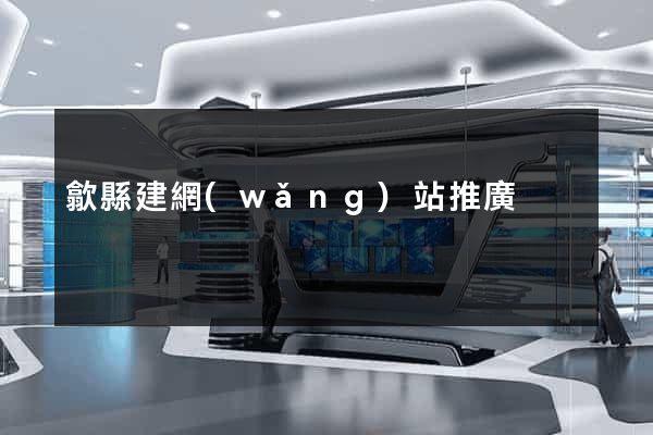 歙縣建網(wǎng)站推廣