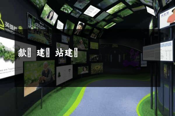 歙縣建網站建設