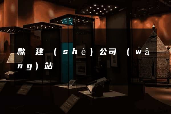 歙縣建設(shè)公司網(wǎng)站