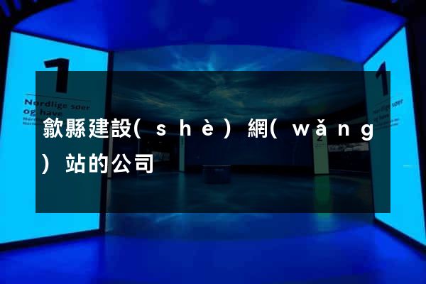 歙縣建設(shè)網(wǎng)站的公司