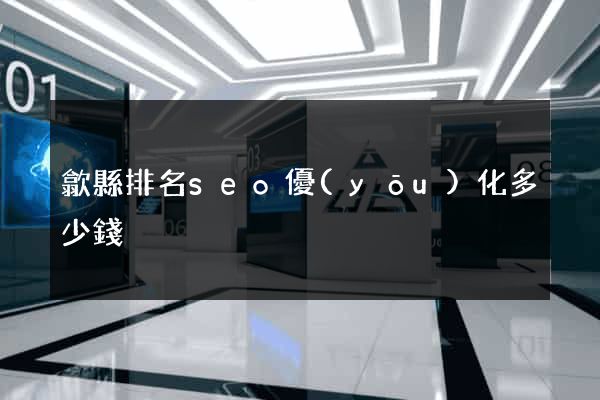 歙縣排名seo優(yōu)化多少錢