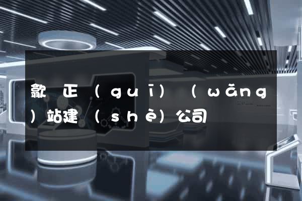 歙縣正規(guī)網(wǎng)站建設(shè)公司
