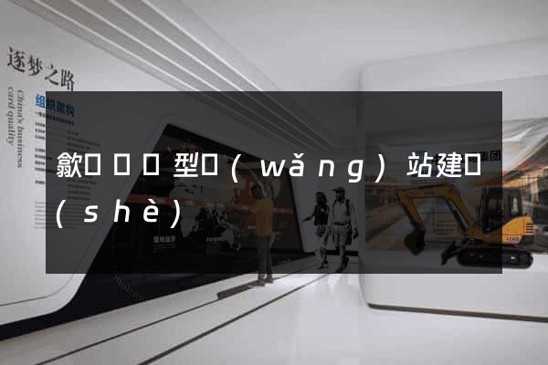 歙縣營銷型網(wǎng)站建設(shè)