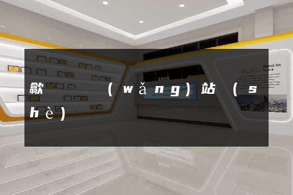 歙縣營銷網(wǎng)站設(shè)計