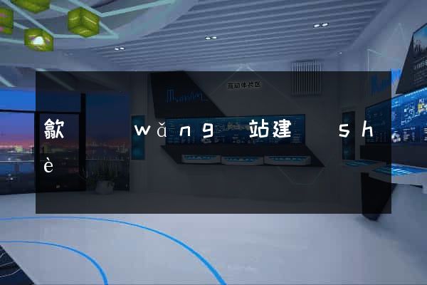 歙縣網(wǎng)站建設(shè)