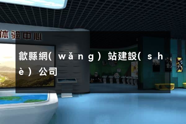 歙縣網(wǎng)站建設(shè)公司