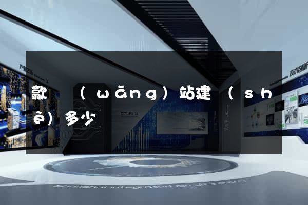 歙縣網(wǎng)站建設(shè)多少錢