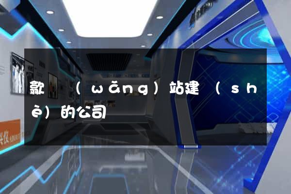 歙縣網(wǎng)站建設(shè)的公司