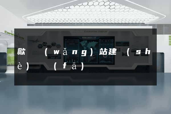 歙縣網(wǎng)站建設(shè)開發(fā)