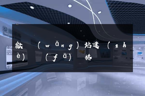 歙縣網(wǎng)站建設(shè)開發(fā)價格