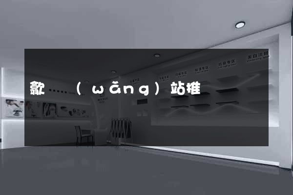 歙縣網(wǎng)站推廣營銷