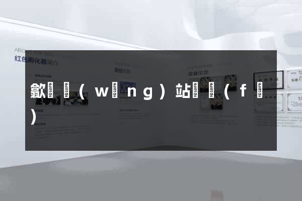 歙縣網(wǎng)站開發(fā)