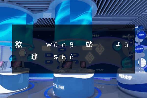 歙縣網(wǎng)站開發(fā)與建設(shè)