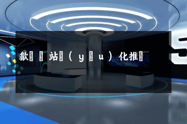 歙縣網站優(yōu)化推廣
