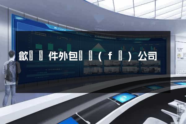 歙縣軟件外包開發(fā)公司