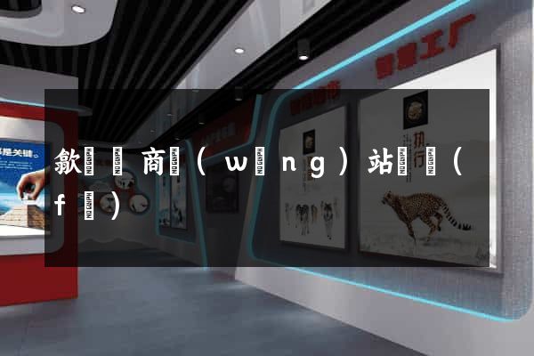 歙縣電商網(wǎng)站開發(fā)