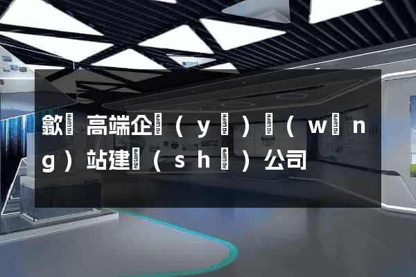 歙縣高端企業(yè)網(wǎng)站建設(shè)公司