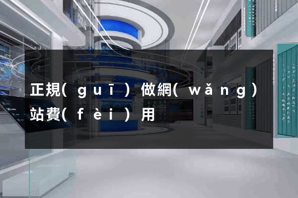 正規(guī)做網(wǎng)站費(fèi)用