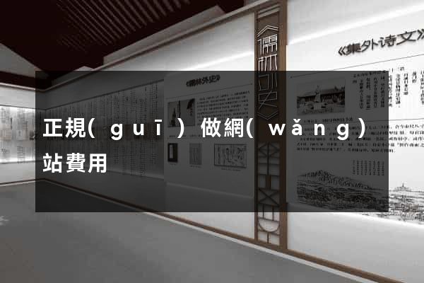 正規(guī)做網(wǎng)站費用