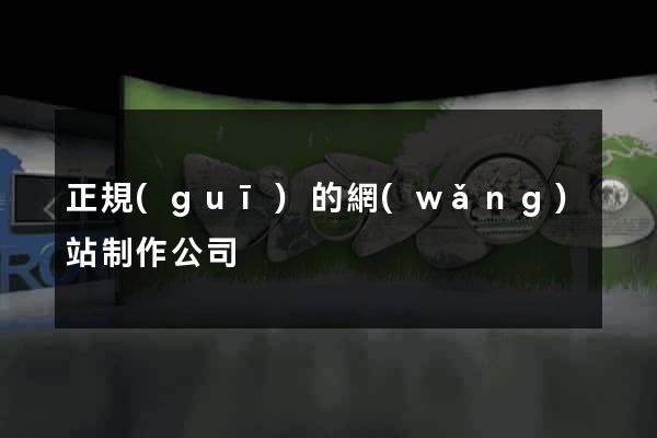 正規(guī)的網(wǎng)站制作公司