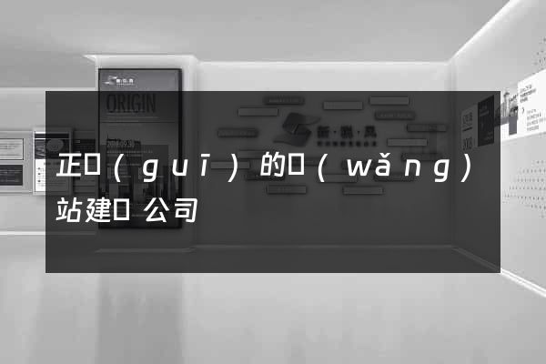 正規(guī)的網(wǎng)站建設公司