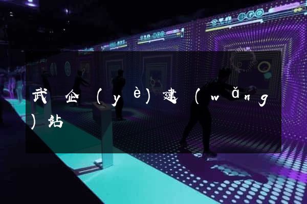 武漢企業(yè)建網(wǎng)站