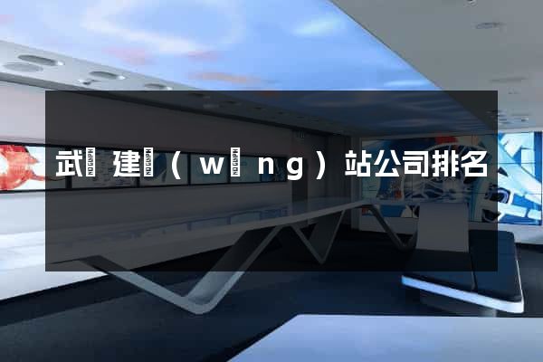武漢建網(wǎng)站公司排名
