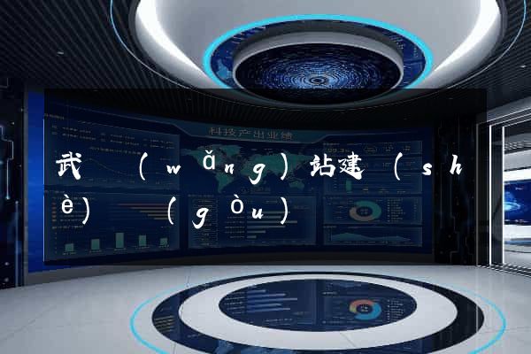 武漢網(wǎng)站建設(shè)機構(gòu)