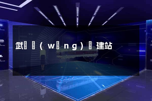 武漢網(wǎng)絡建站