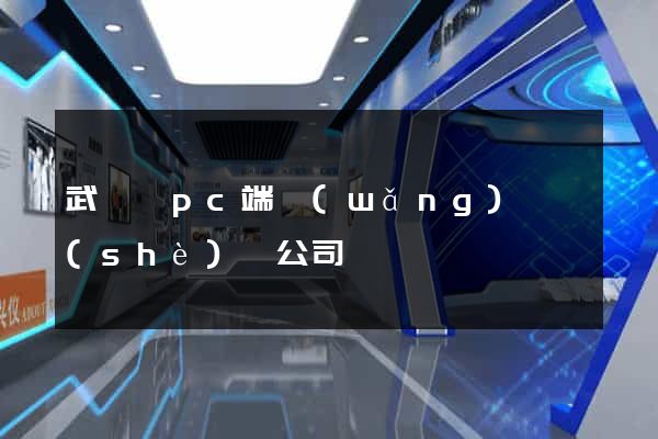 武義縣pc端網(wǎng)頁設(shè)計公司