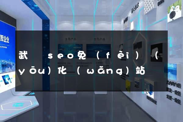 武義縣seo免費(fèi)優(yōu)化網(wǎng)站