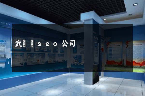 武義縣seo公司