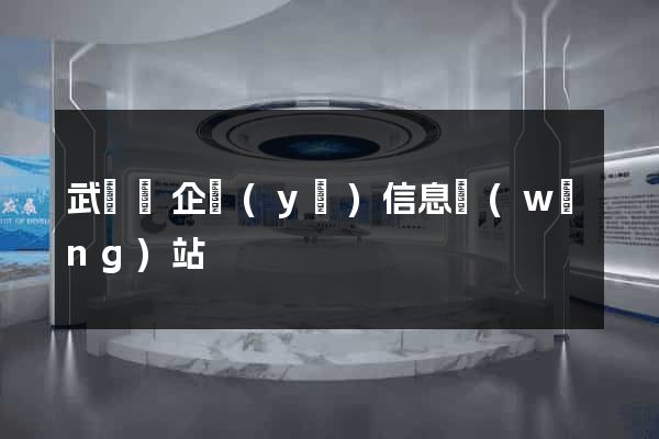 武義縣企業(yè)信息網(wǎng)站