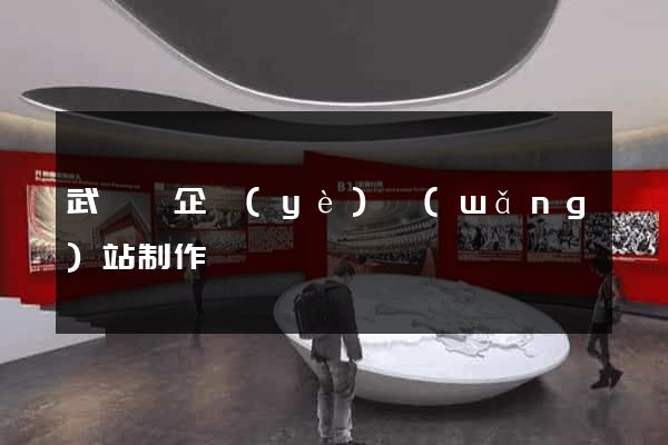 武義縣企業(yè)網(wǎng)站制作