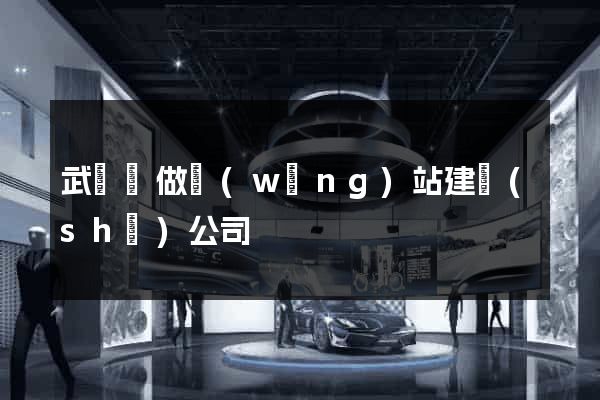 武義縣做網(wǎng)站建設(shè)公司