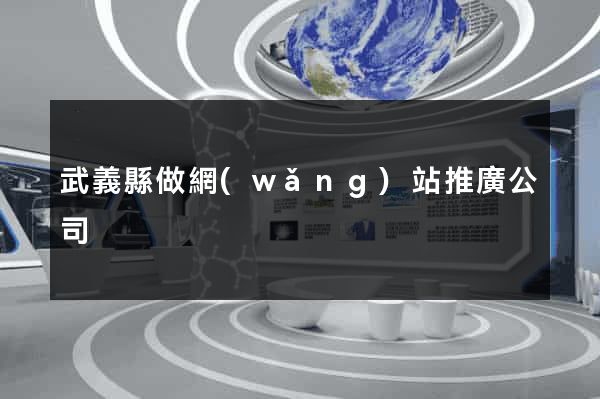 武義縣做網(wǎng)站推廣公司