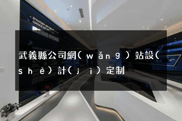 武義縣公司網(wǎng)站設(shè)計(jì)定制
