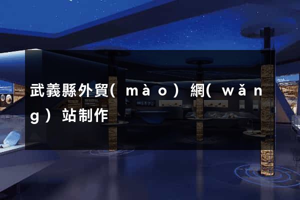 武義縣外貿(mào)網(wǎng)站制作