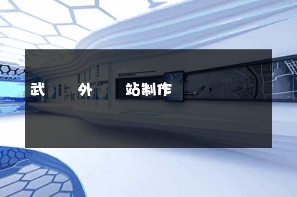 武義縣外貿網站制作