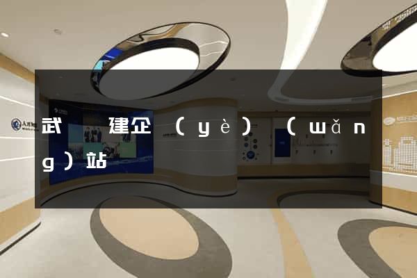 武義縣建企業(yè)網(wǎng)站